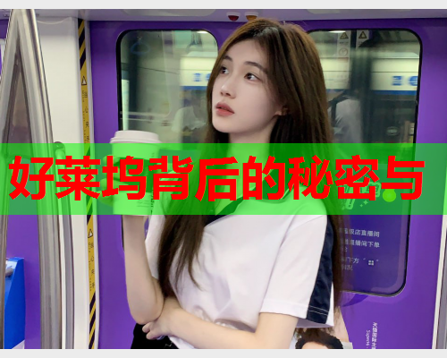 好莱坞背后的秘密与