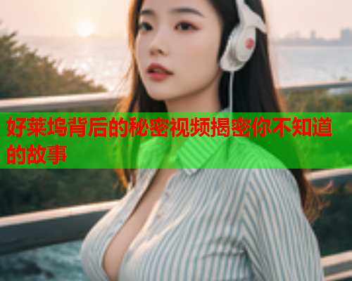 好莱坞背后的秘密视频揭密你不知道的故事