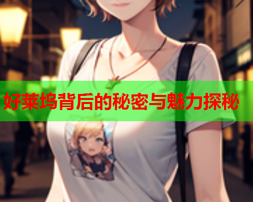 好莱坞背后的秘密与魅力探秘