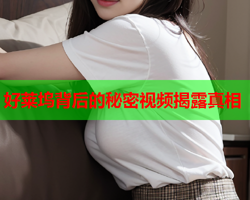 好莱坞背后的秘密视频揭露真相