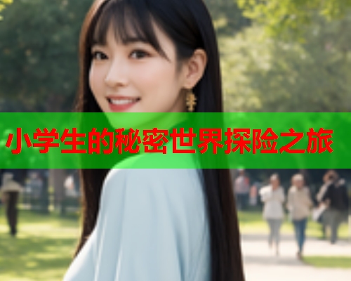 小学生的秘密世界探险之旅