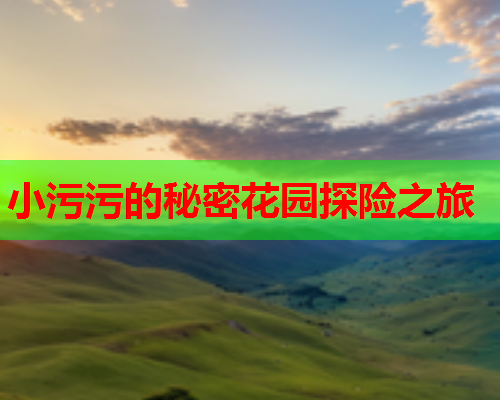 小污污的秘密花园探险之旅