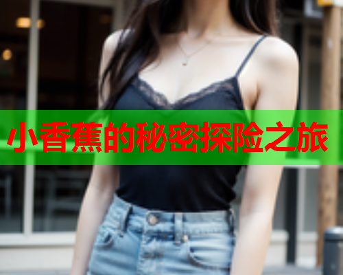 小香蕉的秘密探险之旅