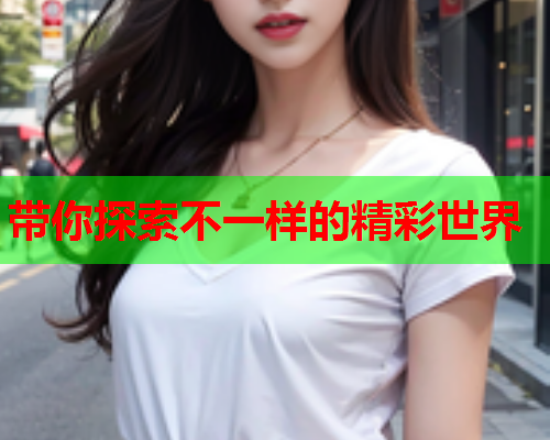 带你探索不一样的精彩世界