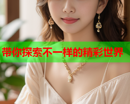 带你探索不一样的精彩世界