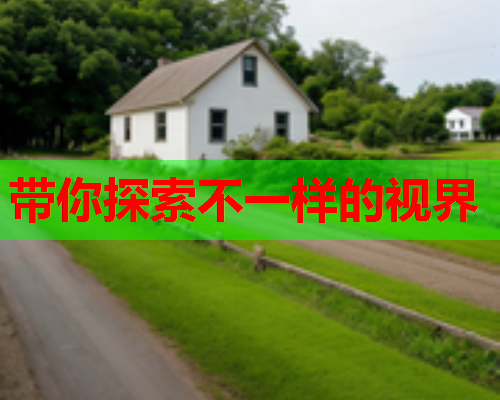 带你探索不一样的视界