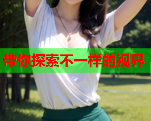 带你探索不一样的视界