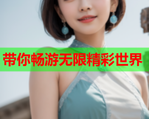 带你畅游无限精彩世界