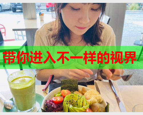 带你进入不一样的视界