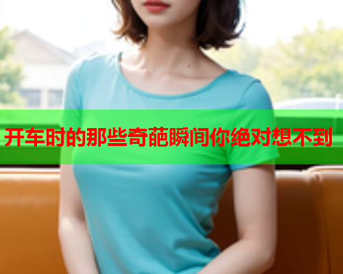 开车时的那些奇葩瞬间你绝对想不到