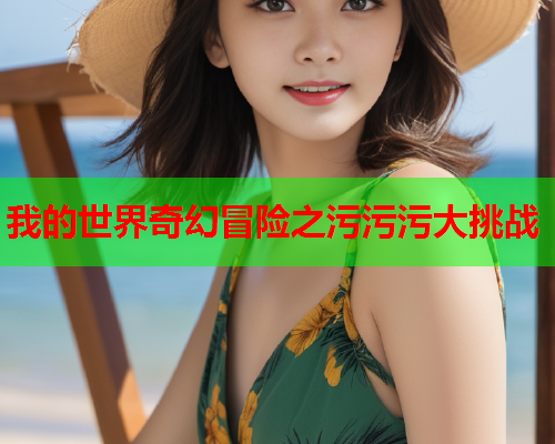 我的世界奇幻冒险之污污污大挑战