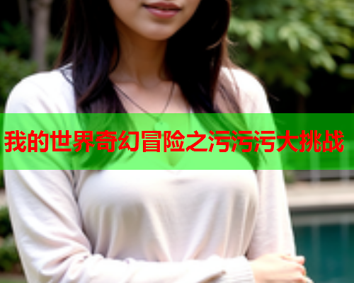 我的世界奇幻冒险之污污污大挑战