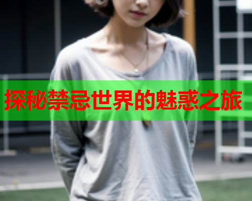探秘禁忌世界的魅惑之旅