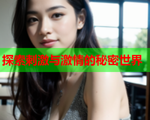 探索刺激与激情的秘密世界