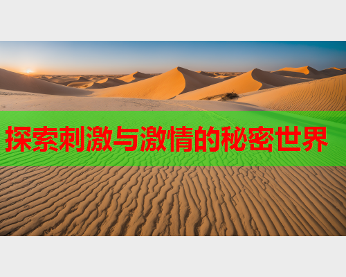 探索刺激与激情的秘密世界
