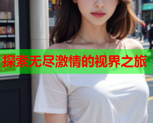 探索无尽激情的视界之旅