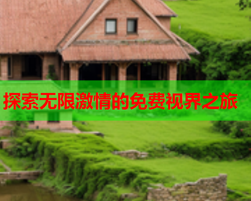 探索无限激情的免费视界之旅