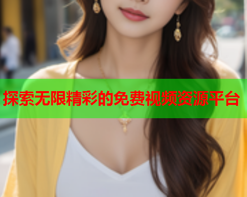 探索无限精彩的免费视频资源平台