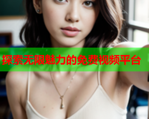 探索无限魅力的免费视频平台
