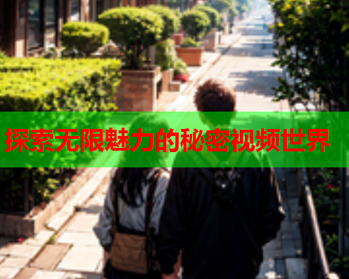 探索无限魅力的秘密视频世界