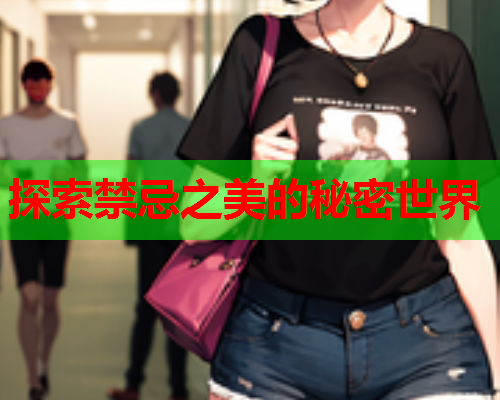 探索禁忌之美的秘密世界