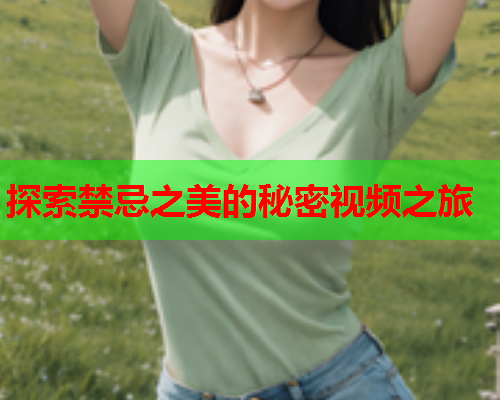 探索禁忌之美的秘密视频之旅