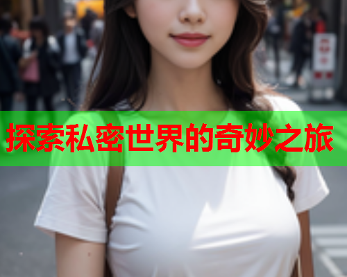 探索私密世界的奇妙之旅