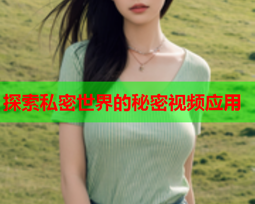 探索私密世界的秘密视频应用