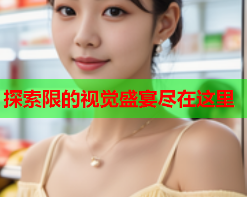 探索限的视觉盛宴尽在这里