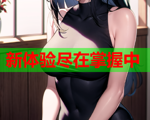 新体验尽在掌握中