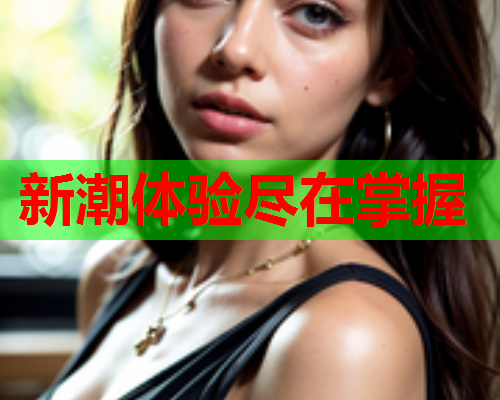 新潮体验尽在掌握