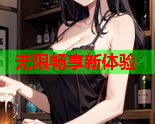无限畅享新体验