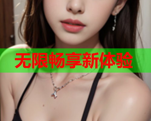 无限畅享新体验