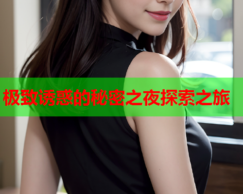 极致诱惑的秘密之夜探索之旅