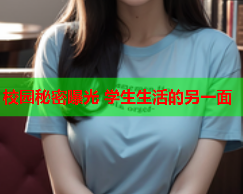校园秘密曝光 学生生活的另一面