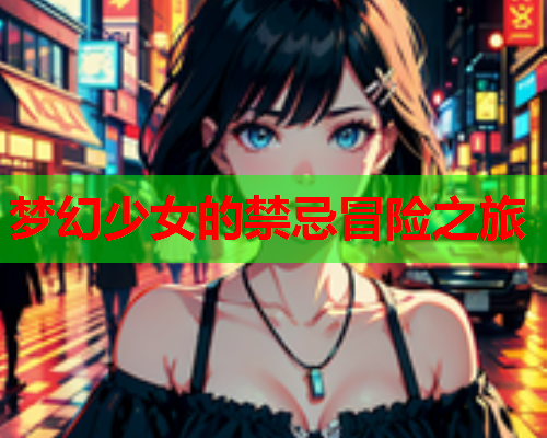 梦幻少女的禁忌冒险之旅