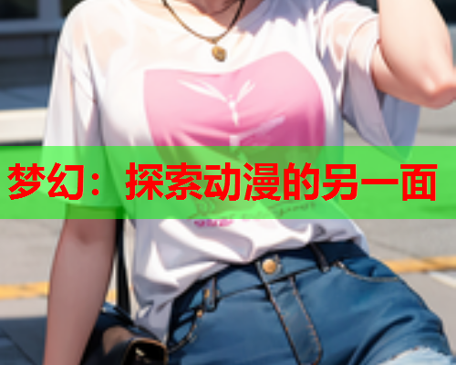 梦幻：探索动漫的另一面