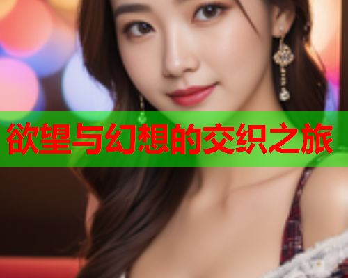 欲望与幻想的交织之旅