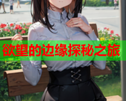 欲望的边缘探秘之旅