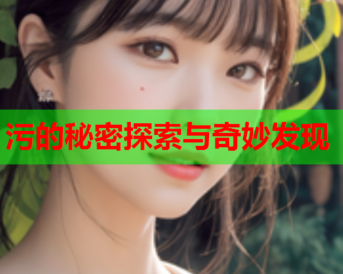 污的秘密探索与奇妙发现