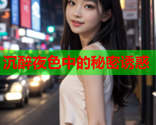 沉醉夜色中的秘密诱惑