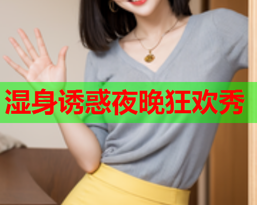 湿身诱惑夜晚狂欢秀