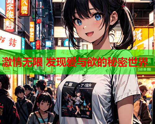 激情无限 发现爱与欲的秘密世界