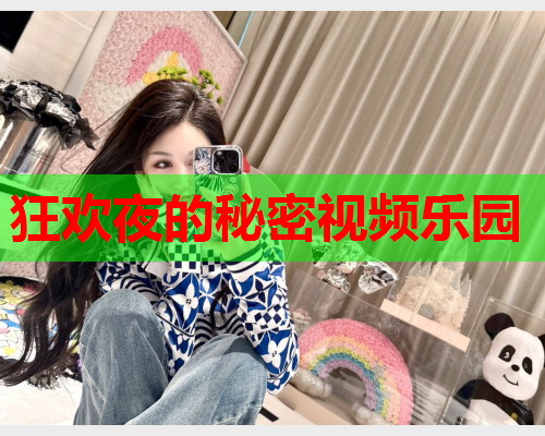 狂欢夜的秘密视频乐园