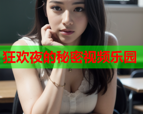 狂欢夜的秘密视频乐园
