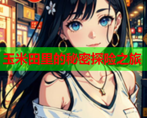玉米田里的秘密探险之旅