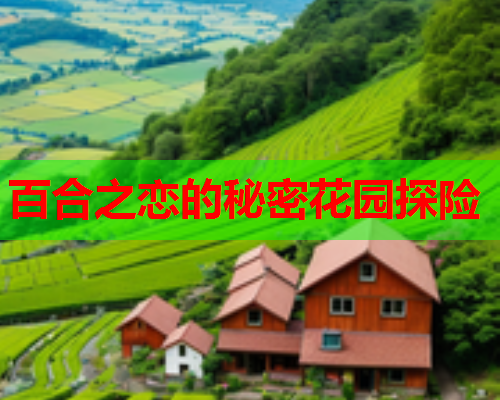 百合之恋的秘密花园探险