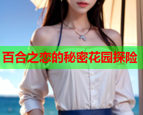 百合之恋的秘密花园探险