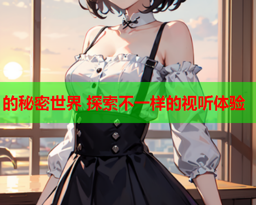 的秘密世界 探索不一样的视听体验