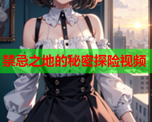 禁忌之地的秘密探险视频